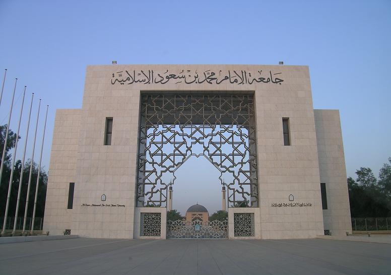 جامعة الإمام تعلن إجراءات القبول الإلكتروني في كلياتها للعام الدراسي القادم 1435 / 1436هـ